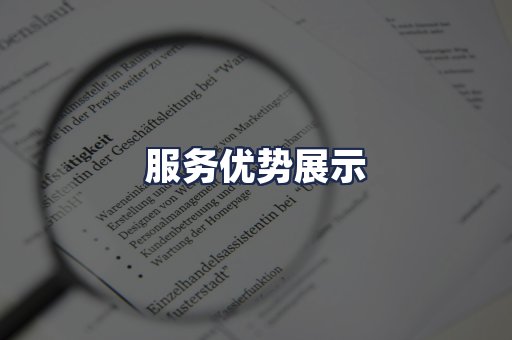 服务优势展示